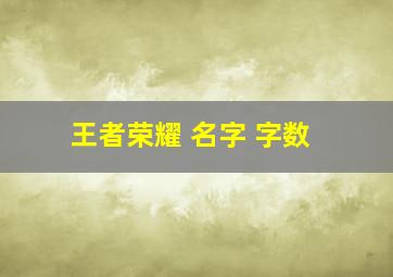 王者荣耀 名字 字数